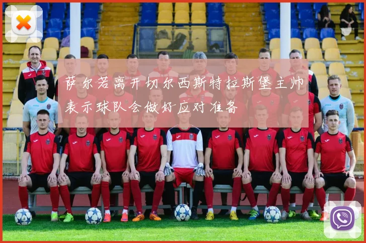 萨尔若离开切尔西斯特拉斯堡主帅表示球队会做好应对准备