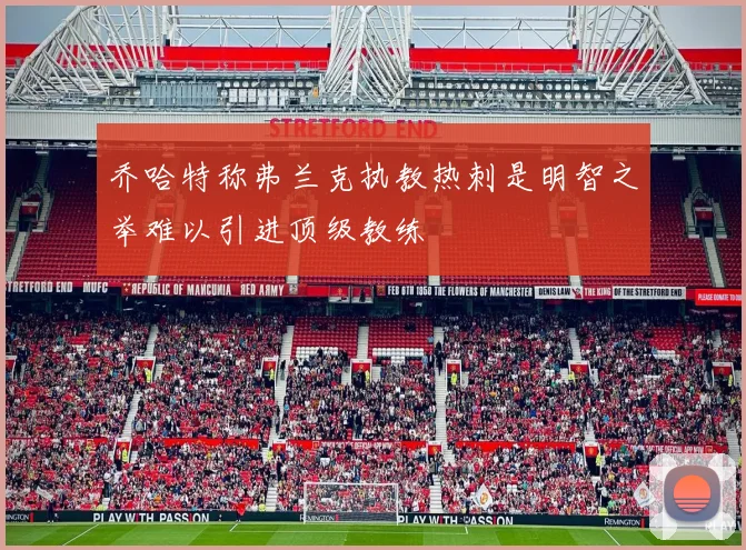 乔哈特称弗兰克执教热刺是明智之举难以引进顶级教练