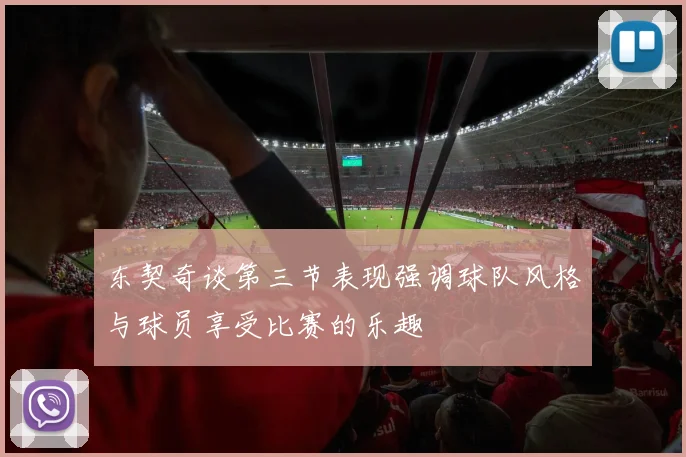 东契奇谈第三节表现强调球队风格与球员享受比赛的乐趣