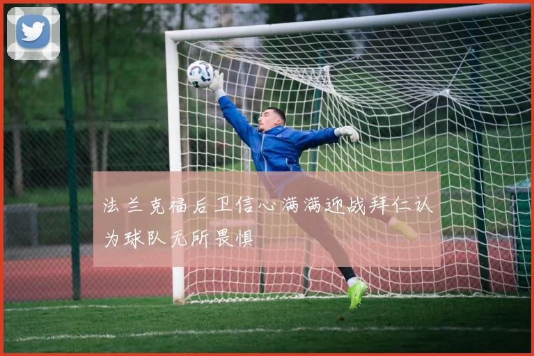 法兰克福后卫信心满满迎战拜仁认为球队无所畏惧