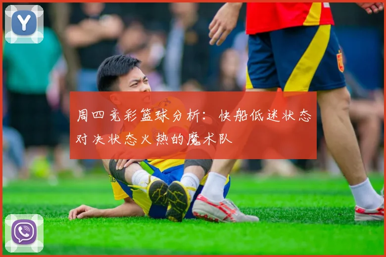 周四竞彩篮球分析：快船低迷状态对决状态火热的魔术队