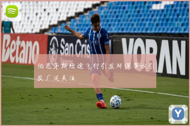 伯恩茅斯短途飞行引发环保争议引发广泛关注