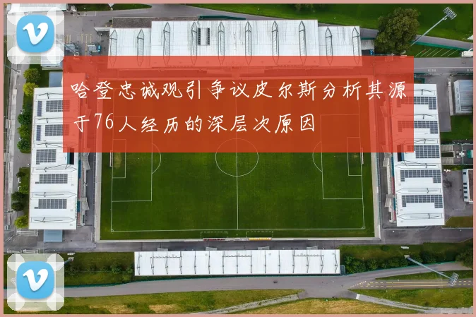 哈登忠诚观引争议皮尔斯分析其源于76人经历的深层次原因