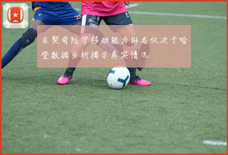 东契奇防守移动能力排名仅次于哈登数据分析揭示真实情况