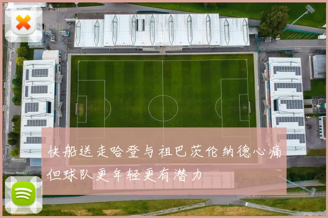 快船送走哈登与祖巴茨伦纳德心痛但球队更年轻更有潜力