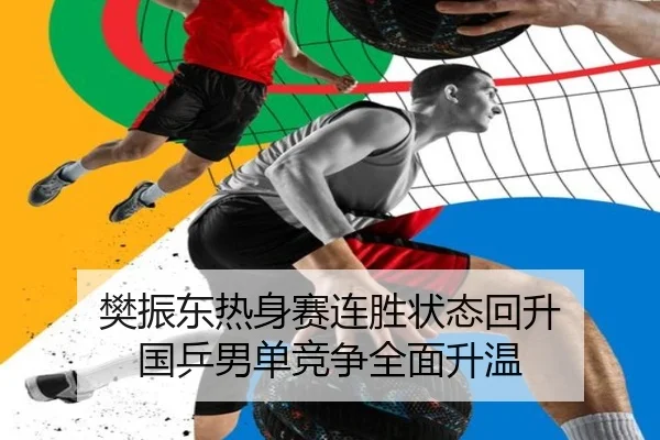 樊振东热身赛连胜状态回升 国乒男单竞争全面升温 - kaiyun
